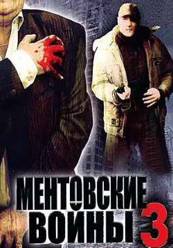 Постер Ментовские войны 3