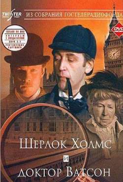 Постер Шерлок Холмс и доктор Ватсон: Знакомство