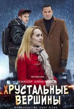 Постер Хрустальные вершины 