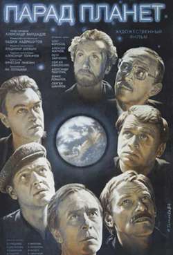 Постер Парад планет