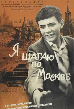 Постер Я шагаю по Москве