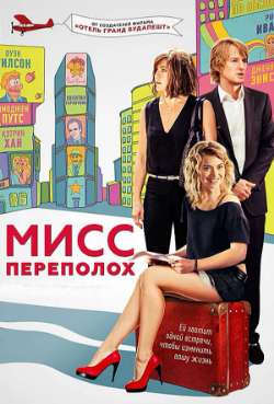 Постер Мисс Переполох