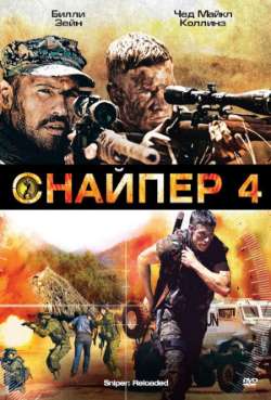Постер Снайпер 4