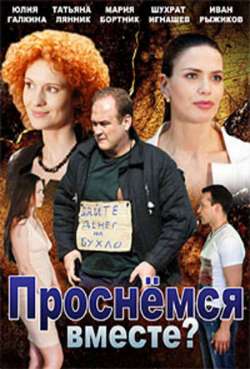 Постер Проснемся вместе?