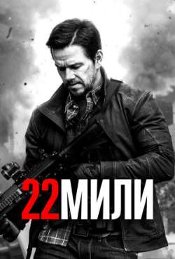 Постер 22 мили