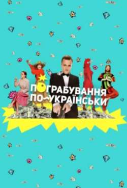 Постер Ограбление по-украински