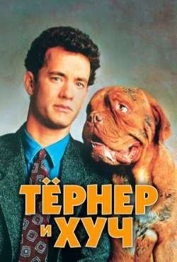Постер Тёрнер и Хуч