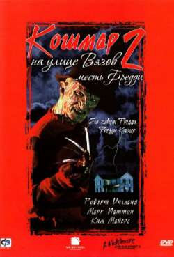 Постер Кошмар на улице Вязов 2: Месть Фредди