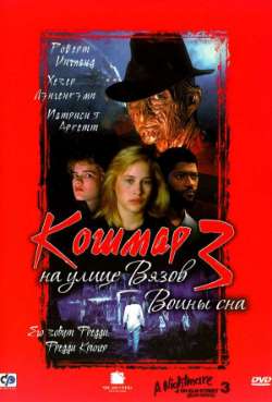 Постер Кошмар на улице Вязов 3: Воины сна