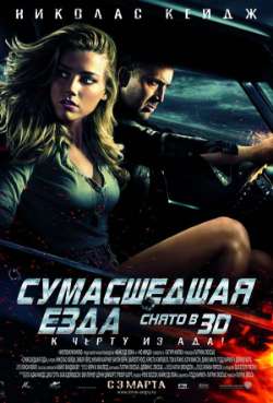 Постер Сумасшедшая езда