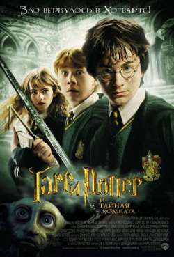 Постер Гарри Поттер и Тайная комната