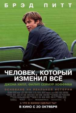 Постер Человек, который изменил всё