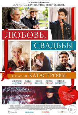 Постер Любовь, свадьбы и прочие катастрофы