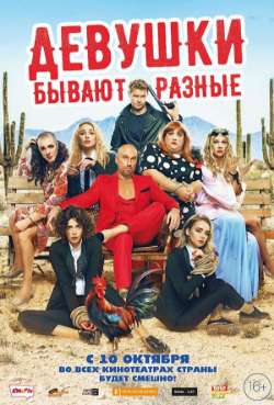 Постер Девушки бывают разные