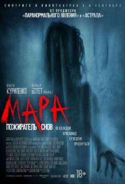 Постер Мара. Пожиратель снов