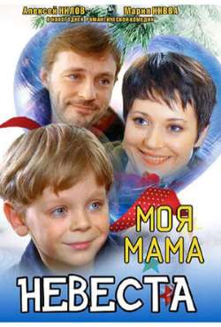 Постер Моя мама - невеста