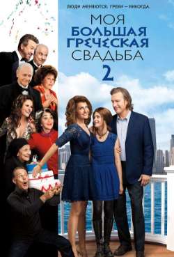 Постер Моя большая греческая свадьба 2