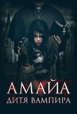 Постер Амайа. Дитя вампира