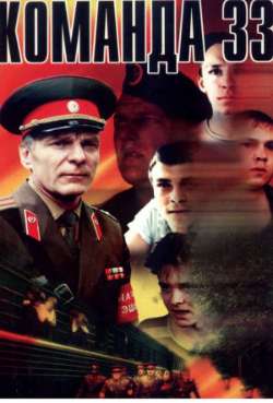 Постер Команда 33