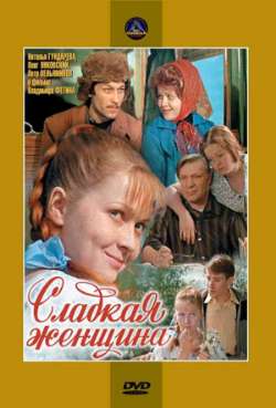 Постер Сладкая женщина