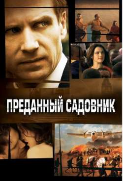 Постер Преданный садовник