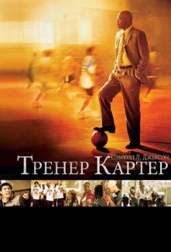 Постер Тренер Картер