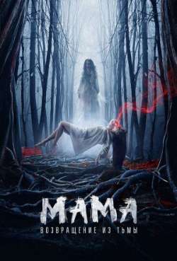 Постер Мама: Возвращение из тьмы