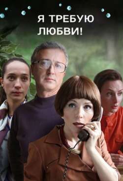 Постер Я требую любви