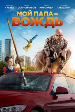 Постер Мой папа – вождь