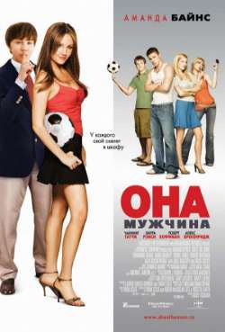 Постер Она - мужчина
