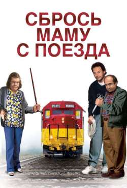 Постер Сбрось маму с поезда