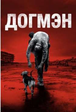 Постер Догмэн