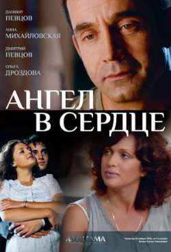 Постер Ангел в сердце
