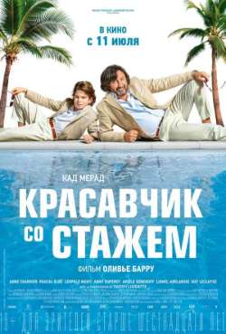 Постер Красавчик со стажем