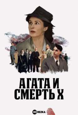 Постер Агата и смерть X