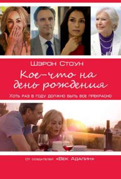 Постер Кое-что на день рождения