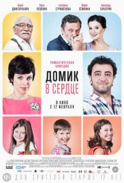 Постер Домик в сердце