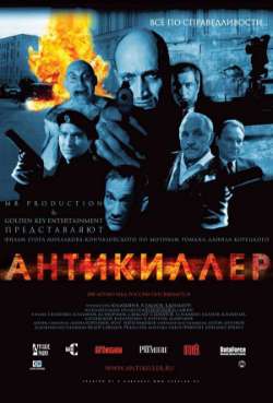 Постер Антикиллер
