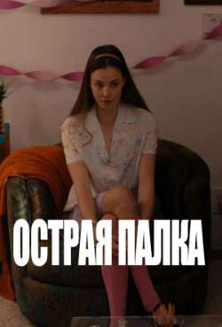 Постер Острая палка