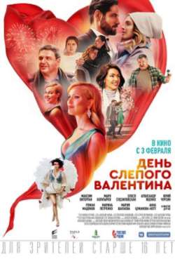 Постер День слепого Валентина