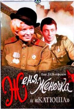 Постер Женя, Женечка и «Катюша»