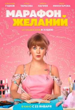 Постер Марафон желаний