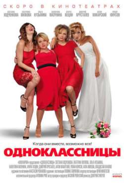 Постер Одноклассницы