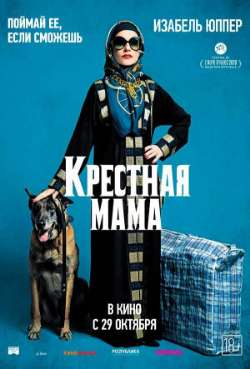 Постер Крестная мама
