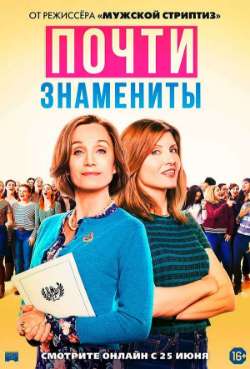 Постер Почти знамениты