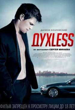 Постер Духless