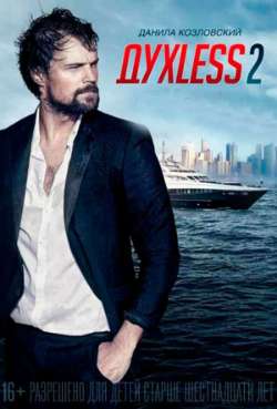 Постер Духless 2