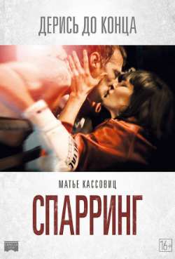 Постер Спарринг