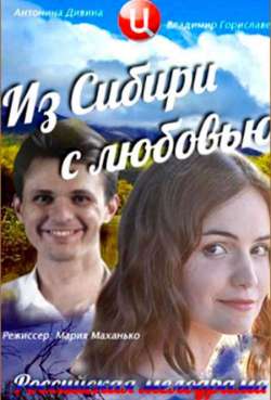Постер Из Сибири с любовью