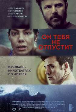 Постер Он тебя не отпустит